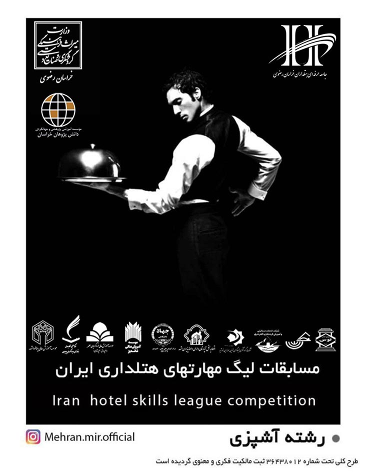 مسابقات لیگ مهارتهای هتلداری ایران 